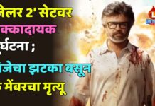 ‘जेलर 2’ सेटवर धक्कादायक दुर्घटना ; विजेचा झटका बसून क्रू मेंबरचा मृत्यू