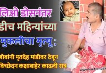 पोलिओ डोसनंतर अडीच महिन्यांच्या चिमुकलीचा मृत्यू ; आजोबांनी मृतदेह मांडीवर ठेवून शवविच्छेदन कक्षाबाहेर काढली रात्र