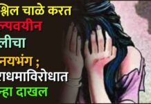 अश्लिल चाळे करत अल्पवयीन मुलीचा विनयभंग ; नराधमाविरोधात गुन्हा दाखल