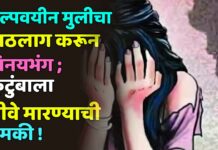 अल्पवयीन मुलीचा पाठलाग करून विनयभंग ; कुटुंबाला जीवे मारण्याची धमकी !