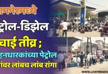 जामनेरमध्ये पेट्रोल-डिझेल टंचाई तीव्र ; वाहनधारकांच्या पेट्रोल पंपांवर लांबच लांब रांगा