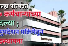 जिल्हा परिषदेत ९७ कर्मचाऱ्यांच्या बदल्या ; समुपदेशन प्रक्रियेतून पदस्थापना