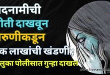बदनामीची भीती दाखवून तरुणीकडून एक लाखांची खंडणी ; तालुका पोलीसात गुन्हा दाखल