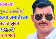 काँग्रेसच्या विमुक्त जाती व भटक्या जमातीच्या यावल तालुका अध्यक्षपदी किरण भवरे
