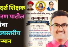 आदर्श शिक्षक किरण पाटील यांचा राज्यस्तरीय सन्मान