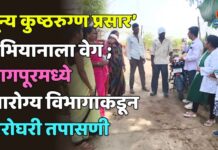 ‘शून्य कुष्ठरुग्ण प्रसार’ अभियानाला वेग ; भागपूरमध्ये आरोग्य विभागाकडून घरोघरी तपासणी व जनजागृती