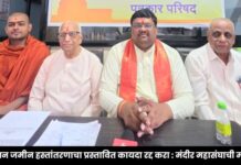 देवस्थान जमीन हस्तांतरणाचा प्रस्तावित कायदा रद्द करा : मंदीर महासंघाची मागणी