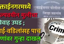 मुक्ताईनगरमध्ये अल्पवयीन मुलीचा विवाह उघड ; आई-वडिलांसह पाच जणांवर गुन्हा दाखल
