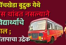 चिंचखेडा बुद्रुक येथे बस थांबत नसल्याने विद्यार्थ्यांचे हाल, संतापाचा उद्रेक
