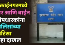 मुक्ताईनगरमध्ये बार आणि वाईन शॉपधारकांना पोलिसांच्या नोटिसा