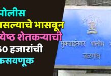 मुक्ताईनगरात पोलीस असल्याचे भासवून ज्येष्ठ शेतकऱ्याची 60 हजारांची फसवणूक