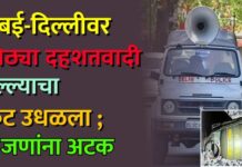 मुंबई-दिल्लीवर मोठ्या दहशतवादी हल्ल्याचा कट उधळला ; 9 जणांना अटक