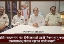 नशिराबादकरांना गॅस रिफीलसाठी शहरी निकष लागू करा; उपनगराध्यक्ष पंकज महाजन यांची मागणी