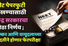 नीट पेपरफुटी रोखण्यासाठी केंद्र सरकारचा मोठा निर्णय ; लष्कर आणि वायूदलाच्या मदतीने होणार फेरपरीक्षा