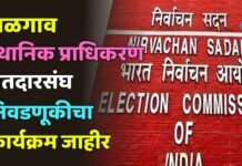 जळगाव स्थानिक प्राधिकरण मतदारसंघ निवडणूकीचा कार्यक्रम जाहीर