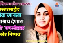नाशिक धर्मांतर प्रकरण : मास्टरमाईंड निदा खानला आश्रय देणारा ‘तो’ नगरसेवक अखेर निष्पन्न
