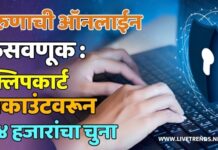 तरुणाची ऑनलाईन फसवणूक : फ्लिपकार्ट अकाउंटवरून ७४ हजारांचा चुना