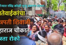 पाचोऱ्यात रविंद्र कोळी मृत्यू प्रकरण तापलं ; नातेवाईकांचा छत्रपती शिवाजी महाराज चौकात रास्ता रोको