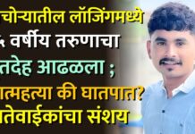 पाचोऱ्यातील लॉजिंगमध्ये २५ वर्षीय तरुणाचा मृतदेह आढळला ; आत्महत्या की घातपात? नातेवाईकांचा संशय