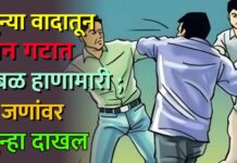 जुन्या वादातून दोन गटात तुंबळ हाणामारी ; ५ जणांवर गुन्हा दाखल