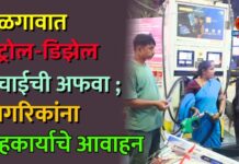 जळगावात पेट्रोल-डिझेल टंचाईची अफवा ; नागरिकांना सहकार्याचे आवाहन