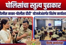 पोलिसांचा स्तुत्य पुढाकार; ‘पोलीस काका-पोलीस दीदी’ योजनेअंतर्गत विशेष कार्यशाळा