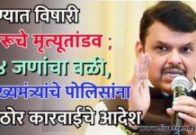 पुण्यात विषारी दारूचे मृत्यूतांडव ; १४ जणांचा बळी, मुख्यमंत्र्यांचे पोलिसांना कठोर कारवाईचे आदेश