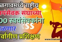 जळगावमध्ये राष्ट्रीय स्वयंसेवक संघाच्या 300 स्वयंसेवकांना मिळणार सर्वांगीण प्रशिक्षण