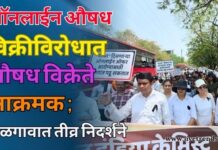 ऑनलाईन औषध विक्रीविरोधात औषध विक्रेते आक्रमक ; जळगावात तीव्र निदर्शने