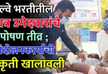 रेल्वे भरतीतील पात्र उमेदवारांचे आमरण उपोषण तीव्र ; आंदोलनकर्त्याची प्रकृती खालावली