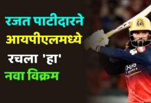 रजत पाटीदारने आयपीएलमध्ये रचला ‘हा’ नवा विक्रम