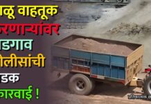 वाळू वाहतूक करणाऱ्यांवर भडगाव पोलीसांची धडक कारवाई !