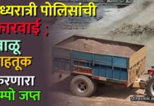 मध्यरात्री पोलिसांची कारवाई ; वाळू वाहतूक करणारा टेम्पो जप्त