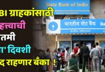 SBI ग्राहकांसाठी महत्त्वाची बातमी ! ‘या’ दिवशी बंद राहणार बँका