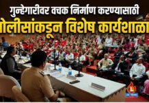 गुन्हेगारीवर वचक निर्माण करण्यासाठी पोलीसांकडून विशेष कार्यशाळा !