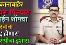 दुकानाबाहेर दारू पिल्यास वाईन शॉपचा परवाना रद्द होणार! : एसपींचा इशारा