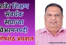 रावेर शिक्षण संवर्धक संघाच्या चेअरमनपदी संतोषशेठ अग्रवाल