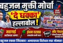 महागाई, इंधन दरवाढ आणि नीट पेपरफुटीविरोधात बहुजन मुक्ती मोर्चाचा ‘दे धक्का’ हल्लाबोल