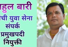 राहुल बारी यांची युवा सेना संपर्क प्रमुखपदी नियुक्ती