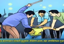 किरकोळ कारणावरून शेतकरी कुटुंबावर जीवघेणा हल्ला; सहा जणांविरोधात गुन्हा दाखल
