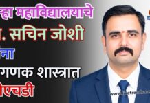 कुऱ्हा महाविद्यालयाचे प्रा. सचिन जोशी यांना संगणक शास्त्रात पीएचडी