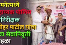 जामनेरमध्ये सहाय्यक पोलिस उपनिरीक्षक मनोहर पाटील यांचा भव्य सेवानिवृत्ती सोहळा
