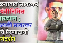 जळगावात सावरकर जयंतीनिमित्त व्याख्यान ; सात्यकी सावरकर यांचे प्रेरणादायी मार्गदर्शन