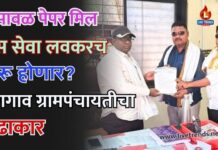 भुसावळ पेपर मिल बस सेवा लवकरच सुरू होणार? रणगाव ग्रामपंचायतीचा पुढाकार