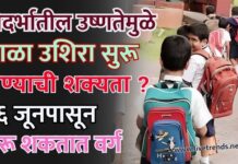 विदर्भातील उष्णतेमुळे शाळा उशिरा सुरू होण्याची शक्यता ? २६ जूनपासून भरू शकतात वर्ग