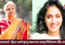 मोठी कारवाई ! ट्विशा शर्मा मृत्यू प्रकरणात सासू गिरिबाला सिंह अटकेत