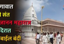 शेगावात श्री संत गजानन महाराज मंदिरात मोबाईल बंदी