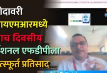 गोदावरी आयएमआरमध्ये पाच दिवसीय नॅशनल एफडीपीला उत्स्फूर्त प्रतिसाद