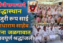 सिंधी समाजाचे श्रद्धास्थान हजुरी रूप साई साधाराम साहेब यांना जळगावात भावपूर्ण श्रद्धांजली