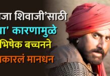 ‘राजा शिवाजी’साठी ‘या’ कारणामुळे अभिषेक बच्चनने नाकारलं मानधन